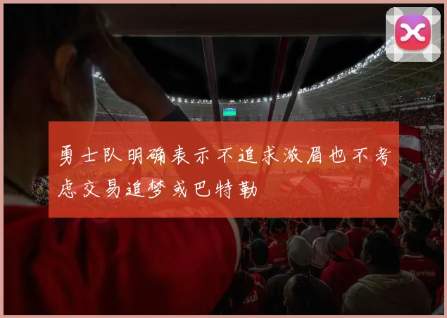 勇士队明确表示不追求浓眉也不考虑交易追梦或巴特勒
