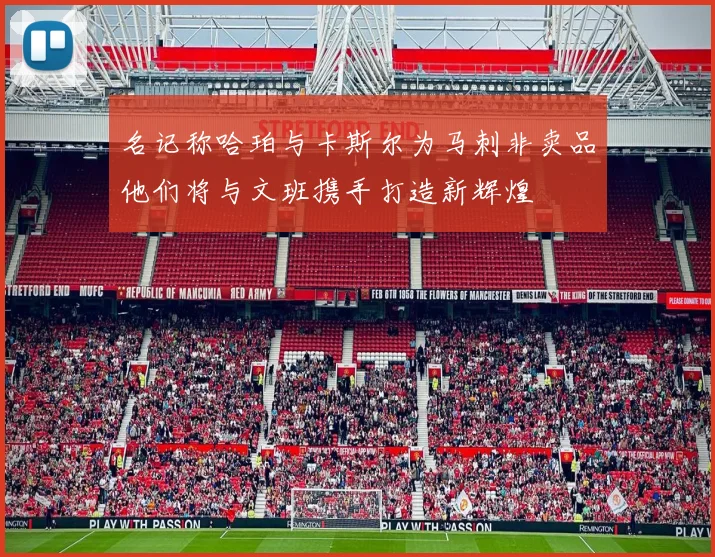 名记称哈珀与卡斯尔为马刺非卖品他们将与文班携手打造新辉煌