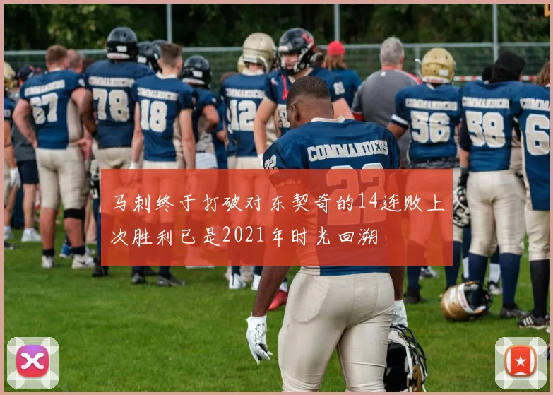 马刺终于打破对东契奇的14连败上次胜利已是2021年时光回溯