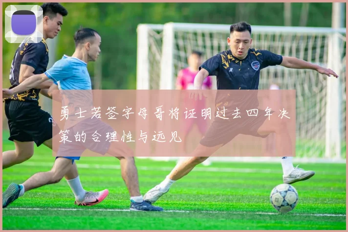 勇士若签字母哥将证明过去四年决策的合理性与远见